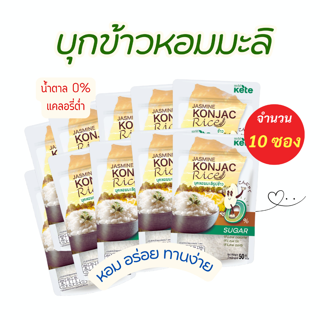 ข้าวบุกหอมมะลิ รูปแบบใหม่ หอม อร่อย ไม่มีน้ำตาล  แคลต่ำ เหมือนข้าวจริง 50g