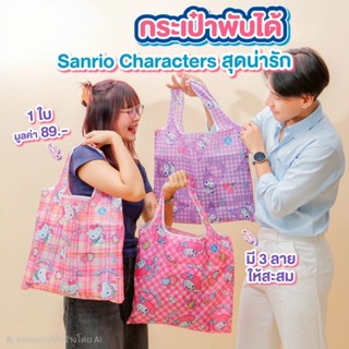กระเป๋าพับได้ลาย Hello Kitty, My Melody และ Kuromiสีหวานจะถื…