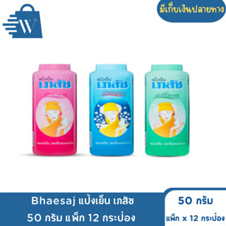 Bhaesaj แป้งเย็น เภสัช 50 กรัม (แพ็ก 12 กระป๋อง)
