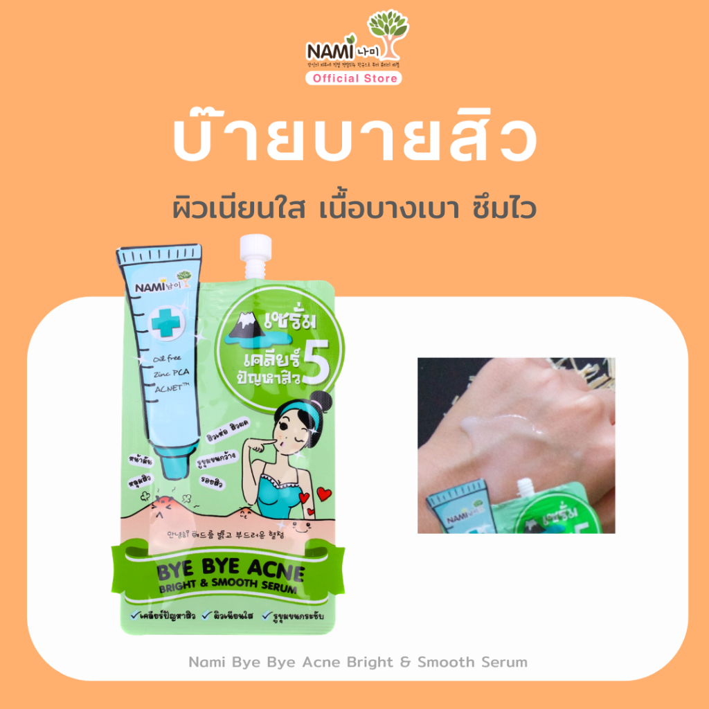 เซรั่มบ๊ายบายแอคเน่ เนื้อบางเบา ซึมไว ดูแลปัญหาสิว ผิวใส Nami Bye-Bye Acne Bright & Smooth Serum