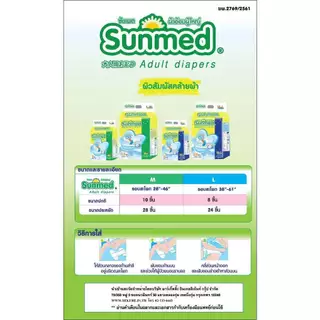 Sunmed ผ้าอ้อมผู้ใหญ่ ซันเมด แบบเทปแปะ Size M-L และ Size L-XL (จำนวน 1 ลัง 6 ห่อ)