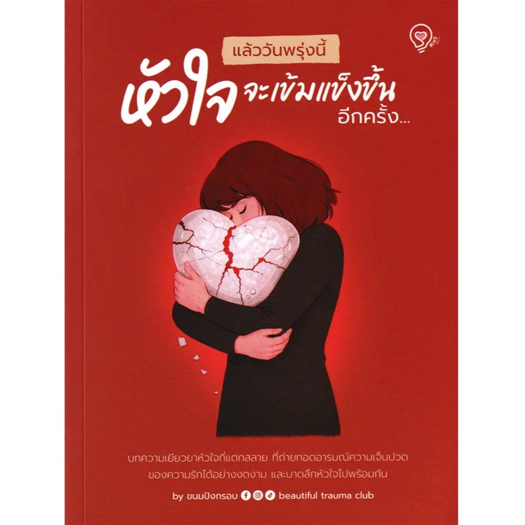 (SE-ED บางแค) หนังสือ แล้ววันพรุ่งนี้ หัวใจจะเข้มแข็งขึ้นอีกครั้ง