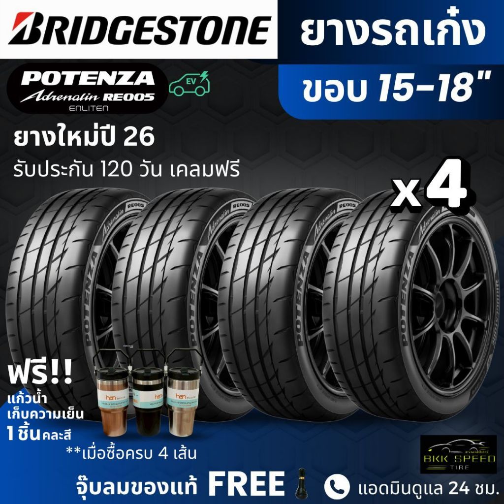BRIDGESTONE ยางรถยนต์ รุ่น RE005 ขอบ 15-18 นิ้ว | สำหรับรถเก๋งสายสปอร์ต |  หนึบ เกาะถนน พรีเมี่ยม รั