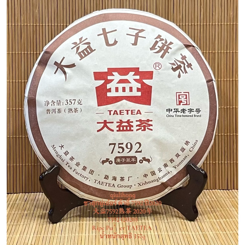 ชาสุกผู่เอ๋อร์ ต้าอี้ 7592 ปี2020 大益7592熟茶 2020年 7592 (2020) Ripe Pu’er TAETEA