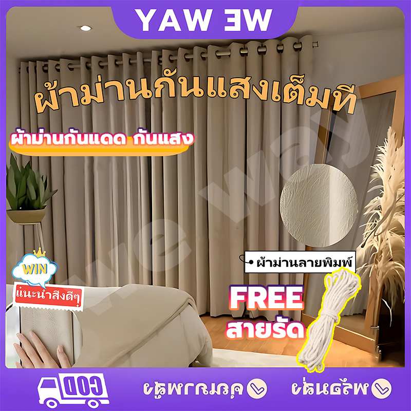【สายรัดของแถม】ผ้าหนา ม่านหน้าต่าง ผ้าม่านกันแสง ผ้าม่านกันความร้อน ม่านประตู ผ้าม่านกันรังสี 100%UV กันแดด
