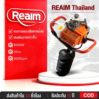 REAIM เครื่องเจาะดิน 2 จังหวะ 5 แรงม้า 68CC สามารถเจาะได้ทั้งทั้งดินอ่อนและดินแข็ง