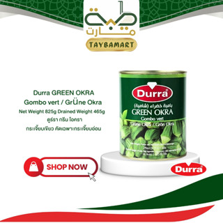 กระเจี๊ยบเขียว ดูร่า Durra Green Okra 850g กระป๋อง เกรดนำเข้…