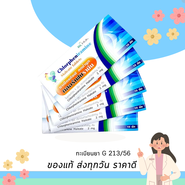 ยาแก้แพ้ CPM คลอร์เฟนิรามีน 10 เม็ด ( ยาสามัญประจำบ้าน ) ยกกล่อง 10แผง