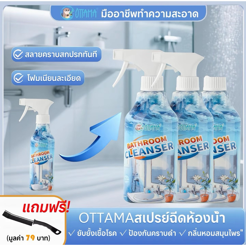 (3in1) OTTAMA สเปรย์ขจัดครอบห้องน้ำมืออาชีพ 2 โหมด (สเปรย์/โฟม) ขจัดครอบหนักใน 2 นาที