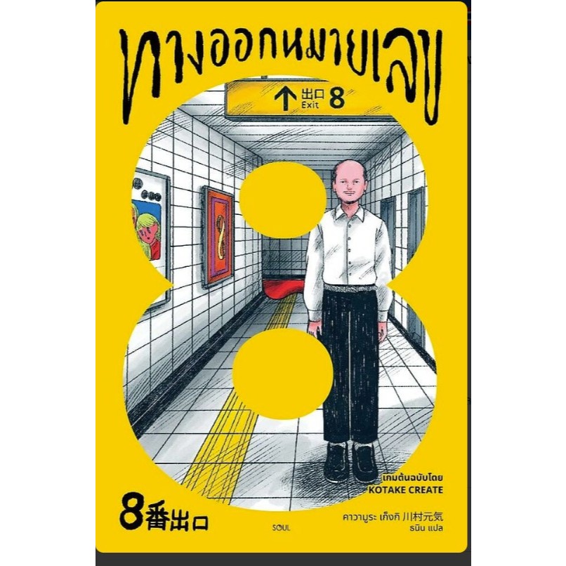 ทางออกหมายเลข 8 ผู้เขียน: คาวามูระ เก็งกิ  สำนักพิมพ์: SOUL #หมู่บ้านนักอ่าน #ทางออกหมายเลข8 ราคา ถูกที่สุด ดีลบีเคเค