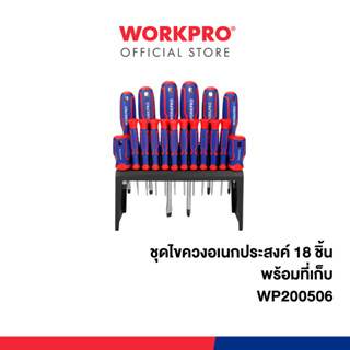 WORKPRO ชุดไขควงอเนกประสงค์ 18 ชิ้น พร้อมที่เก็บ รุ่น WP2005…