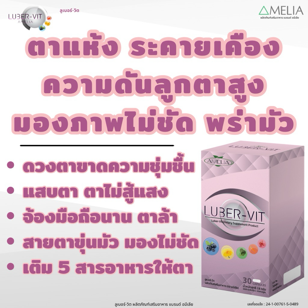 บำรุงดวงตา ตาชุ่มชื้น LUBER-VIlT​ (ลูเบอร์-วิต)​ แบรนด์​ AMELIA​ (อมีเลีย)​