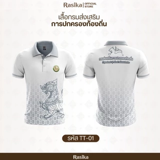 Rasika เสื้อโปโลพิมพ์ลาย โลโก้อปท. สีขาว 2 ลาย ใส่ทำงานได้ทุกวัน เหมาะสำหรับทั้งชายและหญิง