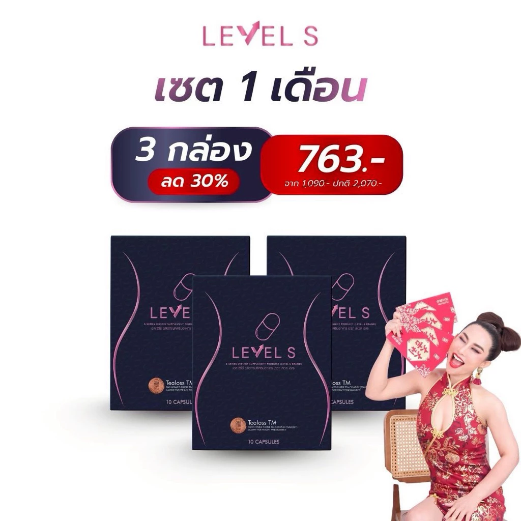 Level S เม็ดล้มยักษ์ 3กล่อง ผลิตภัณฑ์อาหารเสริม เลเวลเอส ลาล่า สารสกัดพรีเมี่ยม มีรางวัล