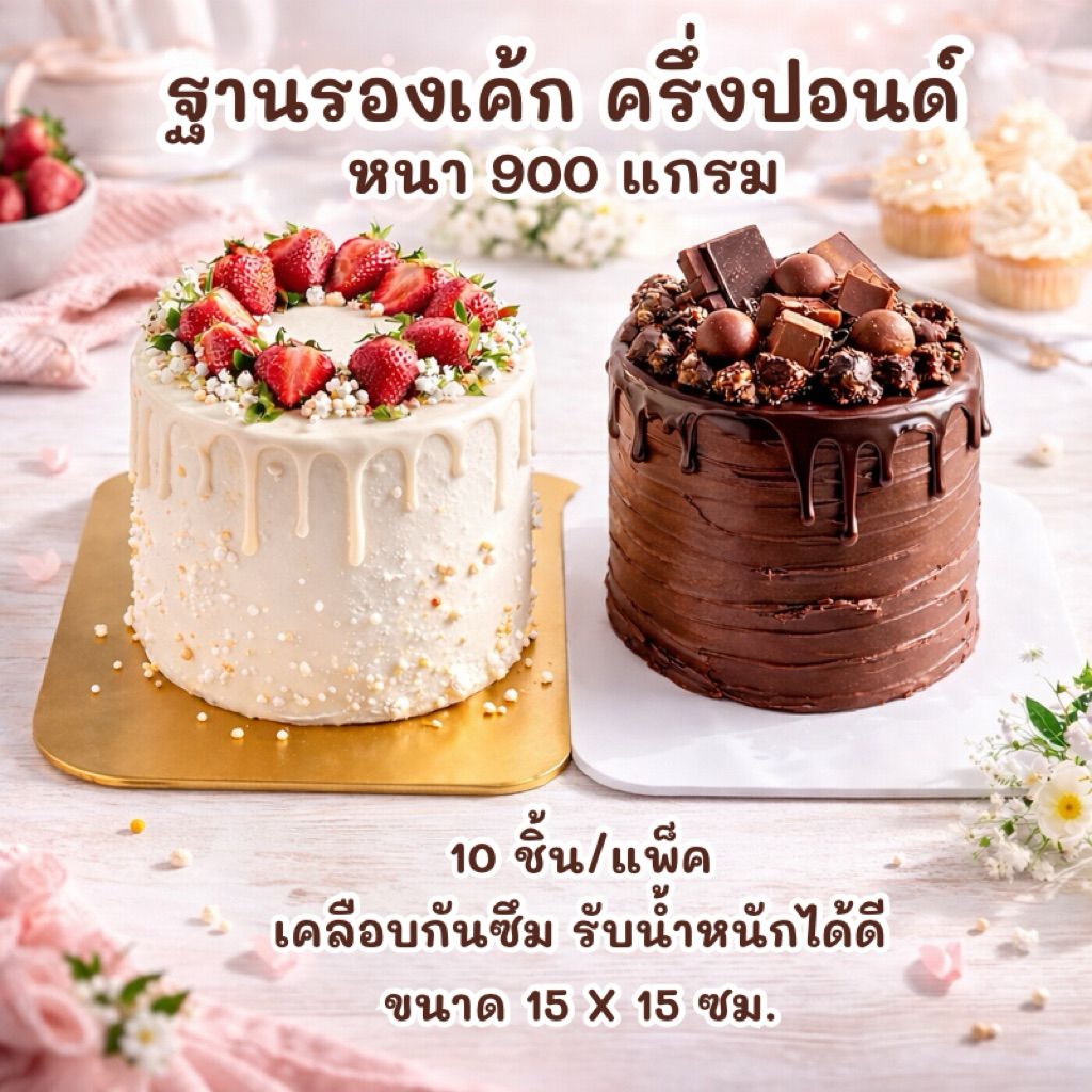 ฐานรองเค้ก ครึ่งปอนด์ หนา 900 แกรม (10ใบ/แพ็ค)