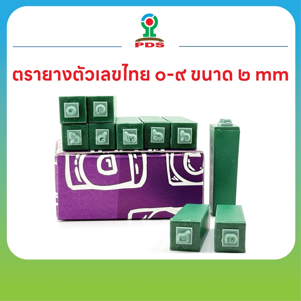 ชุดตรายางตัวเลขไทย ๐–๙ ขนาด ๒ มม. | ปั๊มง่าย ยางพารา คมชัด