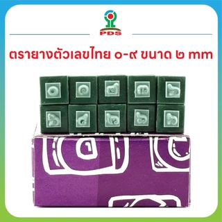 ชุดตรายางตัวเลขไทย ๐–๙ ขนาด ๒ มม. | ปั๊มง่าย ยางพารา คมชัด