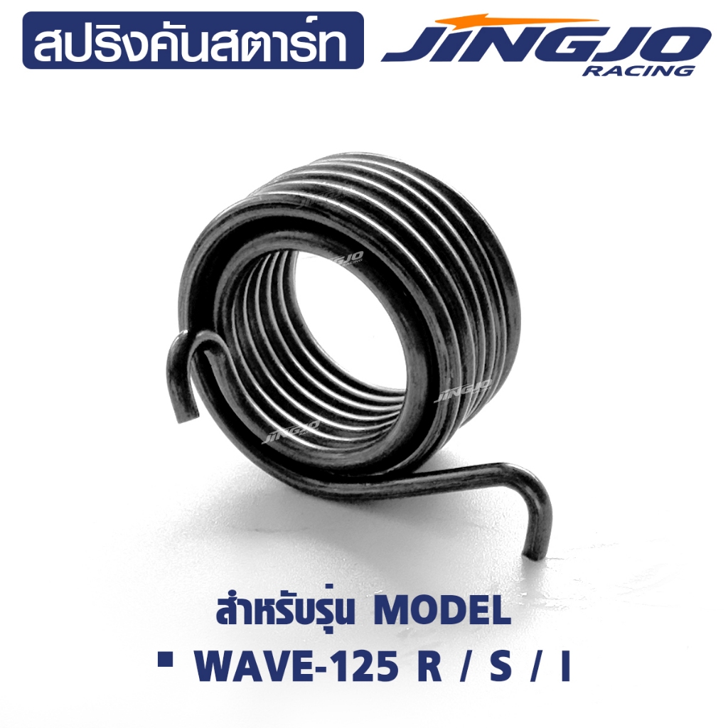 สปริงคันสตาร์ท WAVE-125 / R / S/ i สปริงหนาอย่างดี