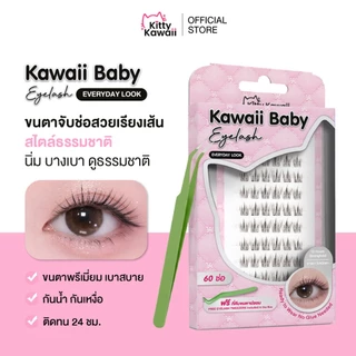 [สินค้าใหม่] Kawaii Baby Eyelash : Everyday Look ขนตาปลอมกาวในตัว 60 ช่อ ลุคธรรมชาติ ติดง่าย บางเบาใส่สบาย
