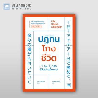 ปฏิทินโกงชีวิต Life Hacks Calendar จิตวิทยา พัฒนาตนเอง  วีเล…