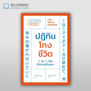 ปฏิทินโกงชีวิต Life Hacks Calendar จิตวิทยา พัฒนาตนเอง  วีเลิร์น welearn