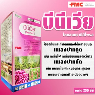 บีนีเวีย (Benevia) ขนาด 250 ซีซี ป้องกันกำจัดแมลงและหนอนหลาย…