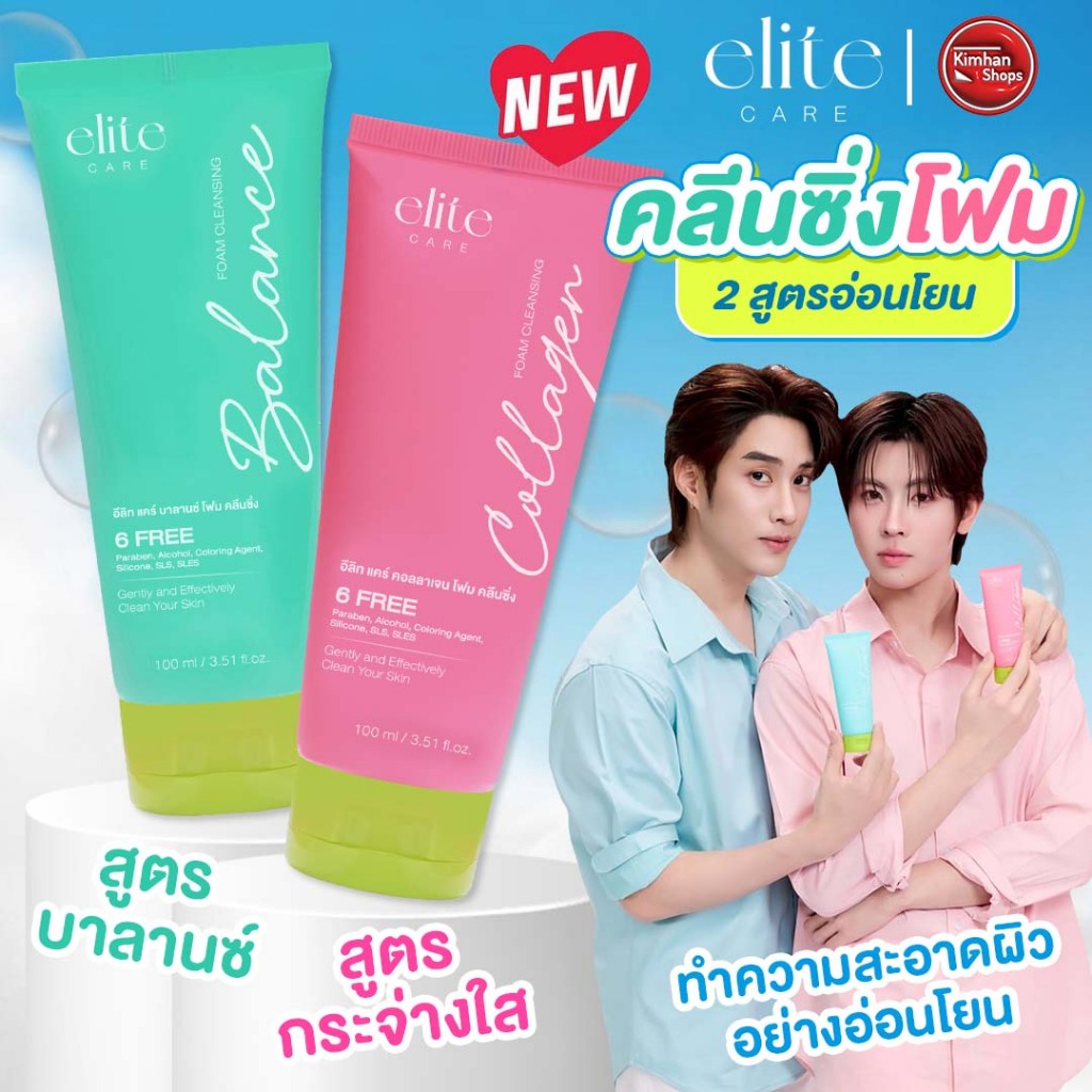 Elite Care Balance & Collagen Cleansing Foam โฟมล้างหน้า