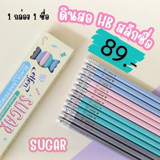 ดินสอไม้ HB สลักชื่อSUGARดินสอดำตราเอลเฟ่น Elfen(1 กล่อง 12 …