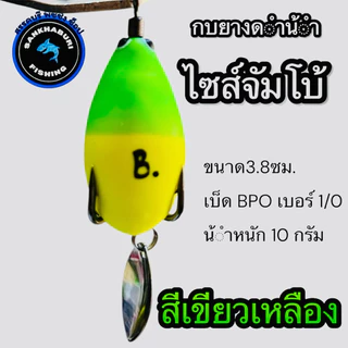 กบยางดำน้ำ ไซส์ใหญ่ (จัมโบ้) กบยางดำน้ำน้าบอยชัยนาท (เบ็ด1/0 น้ำหนัก 10 กรัม)
