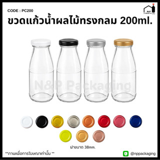 [PC-200] ขวดแก้วนม น้ำผลไม้ทรงกลม 200ml. พร้อมฝา 38mm.