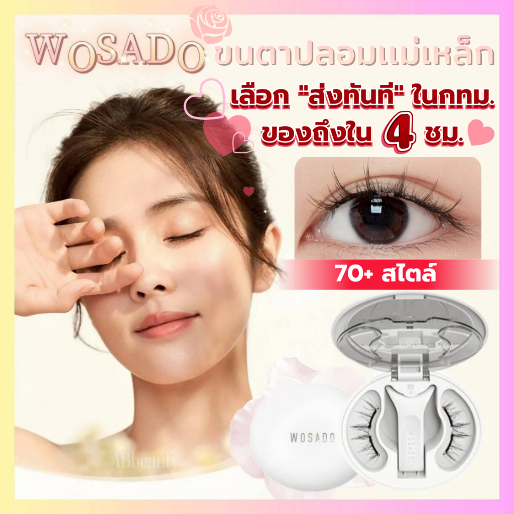 💗1แถม2 2แถม5💗 WOSADOขนตาปลอม ไม่ต้องใช้กาวติดขนตา ขนตาแม่เหล็ก ขนตานางฟ้า ลิฟติ้งขนตา ต่อขนตา ขนตาช่อ กาวขนตา