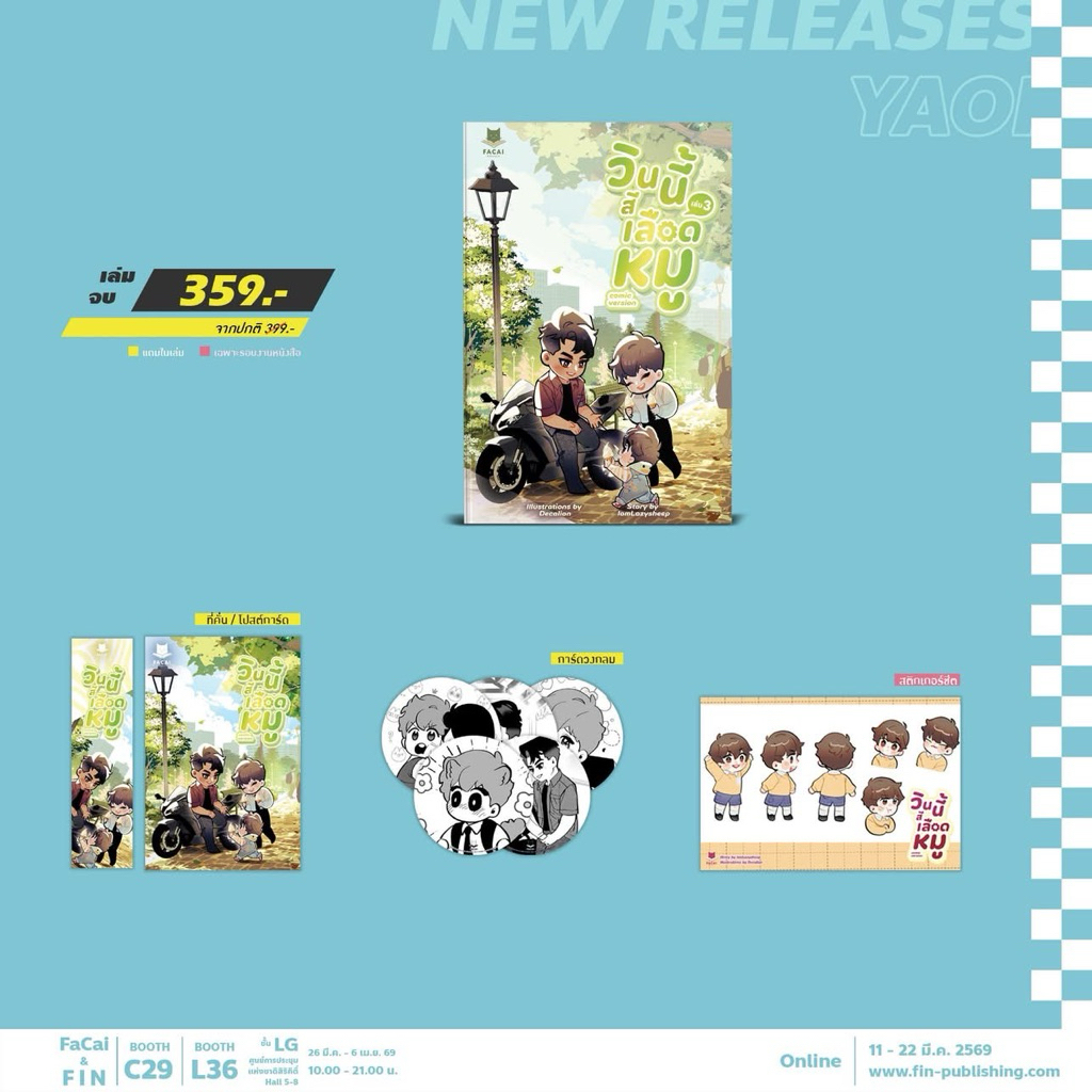 วินนี้สีเลือดหมูฉบับการ์ตูน เล่ม 1-2 (เล่ม 3 pre)