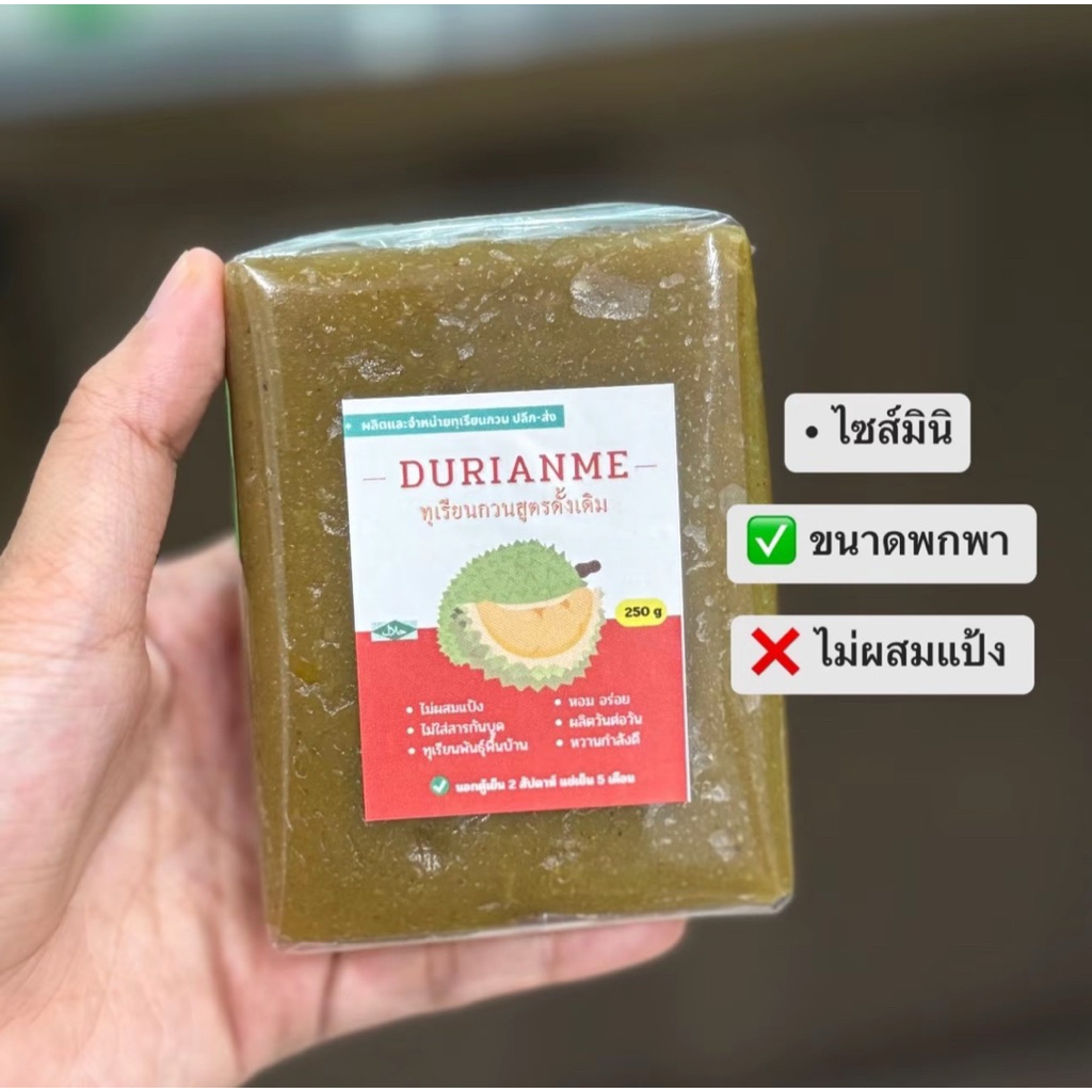 ( 250 g ) ทุเรียนกวนแท้ พันธุ์พื้นบ้าน กวนสดวันต่อวัน ไม่ผสมแป้ง สินค้ามีพร้อมส่งครับ