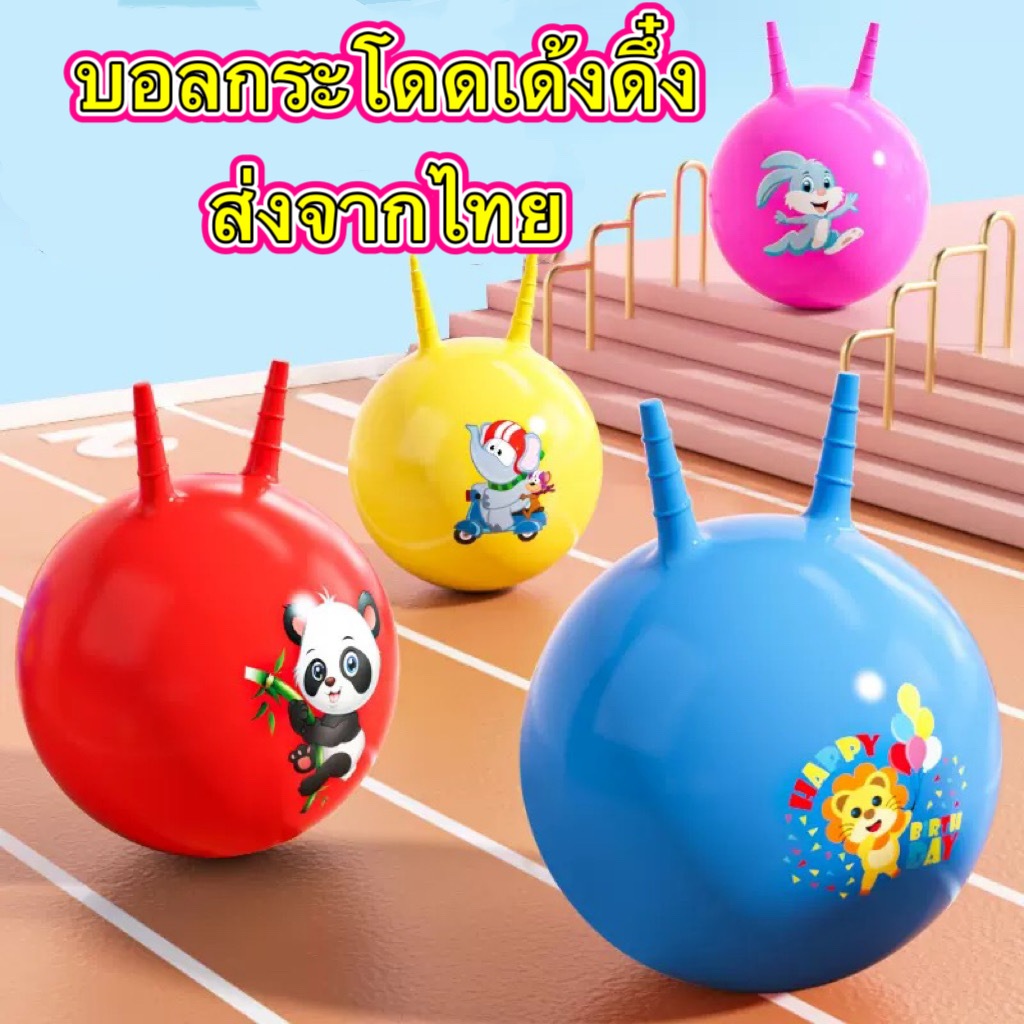 บอลยาง ลูกบอลกระโดด ลูกบอลกระโดดมีหูจับ 45 ซม. บอลการ์ตูน สำหรับเด็ก ลูกบอล Super Bouncy Ball Hopper