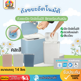 [ส่งทันที]ถังขยะอัตโนมัติ ฝาเปิด-ปิด ถังขยะอัจฉริยะ 14 ลิตร …