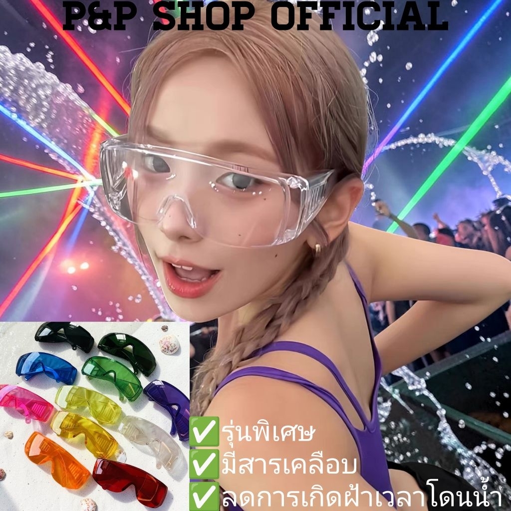 แว่นตาสงกรานต์ รุ่นพิเศษมีสารเคลือบกันขึ้นฝ้า แว่นตากันน้ำสงกรานต์ แว่นเซฟตี้ กันน้ำ กันแดด กันลม พร้อมส่ง มีส่งด่วน