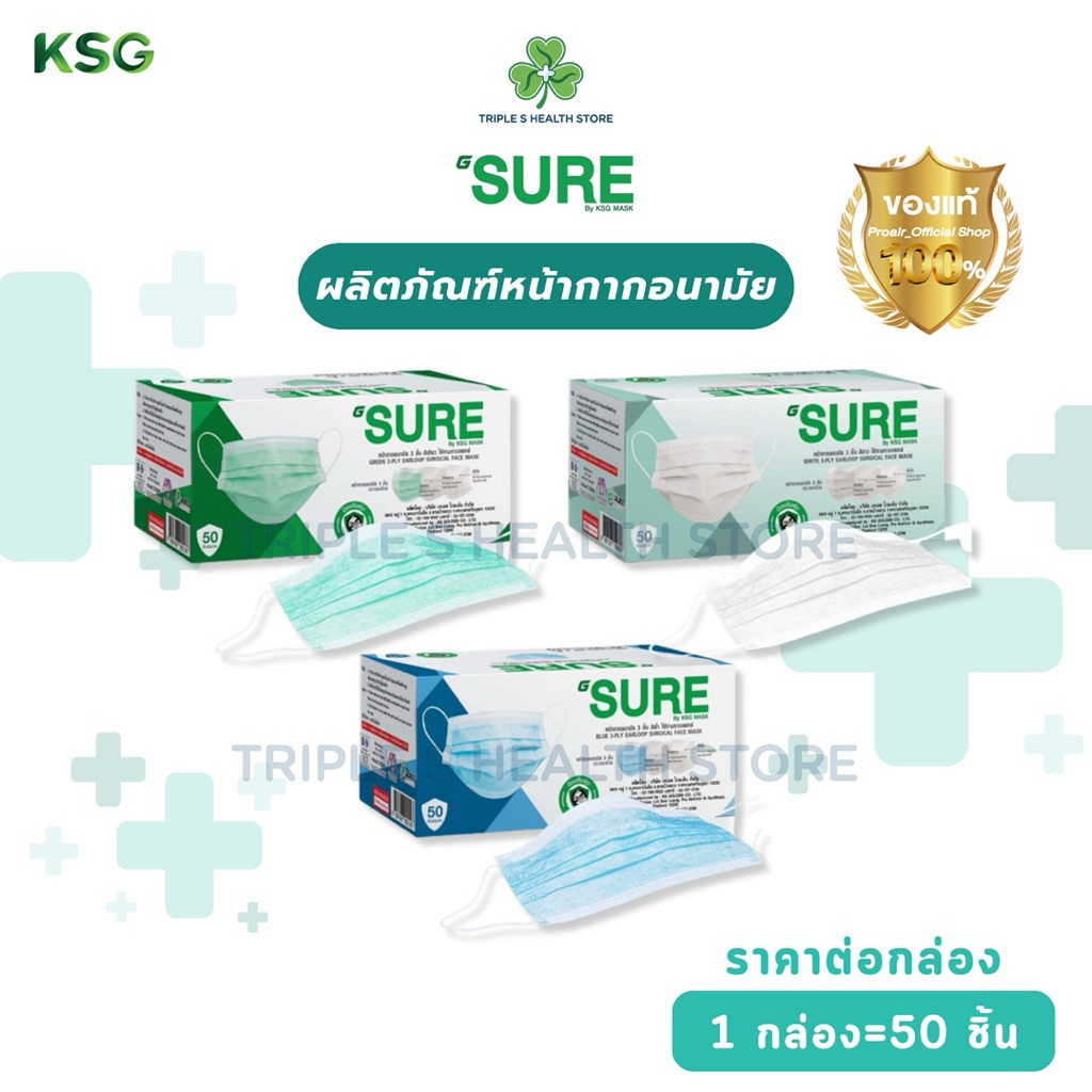 G SURE MASK ผลิตภัณฑ์หน้ากากอนามัย จีชัวร์ (50ชิ้น/กล่อง)
