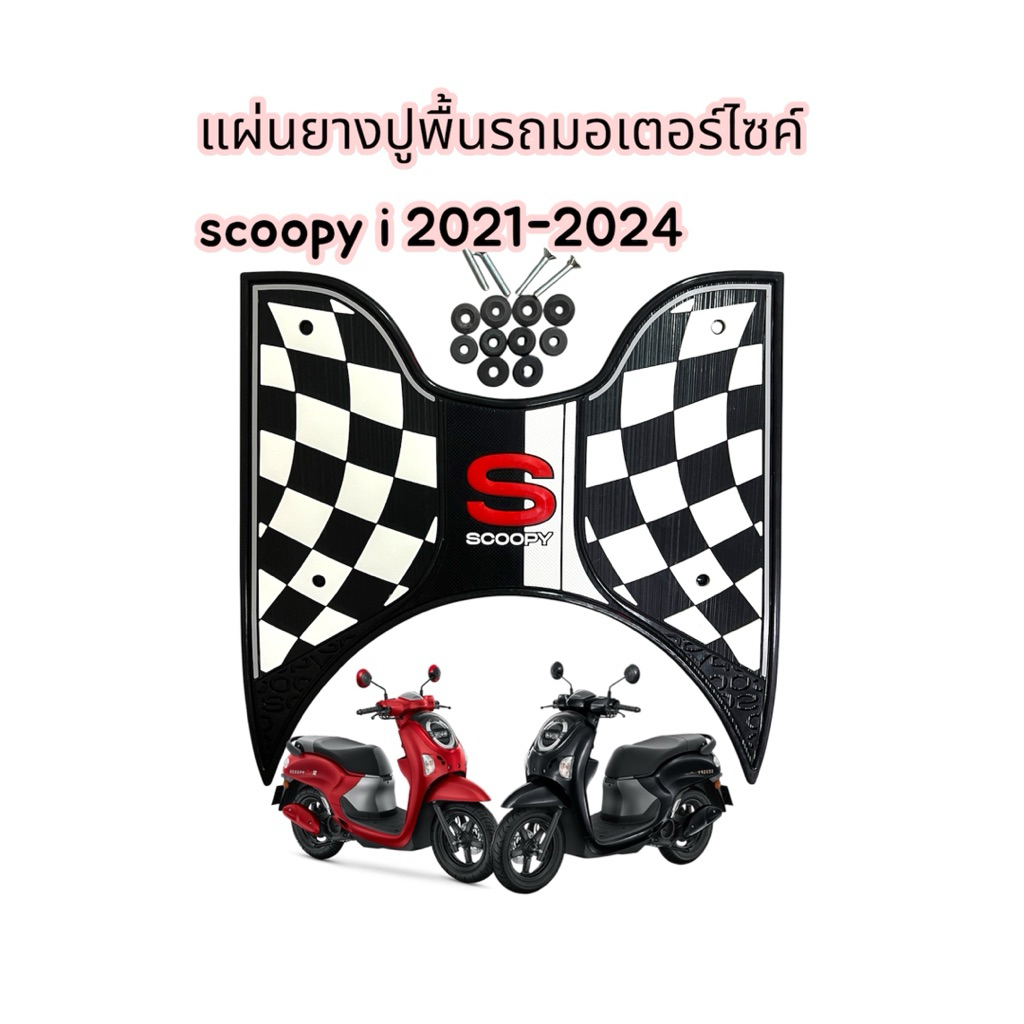 แผ่นยางปูพื้นรถมอเตอร์ไซค์scoopy i 2021-2024