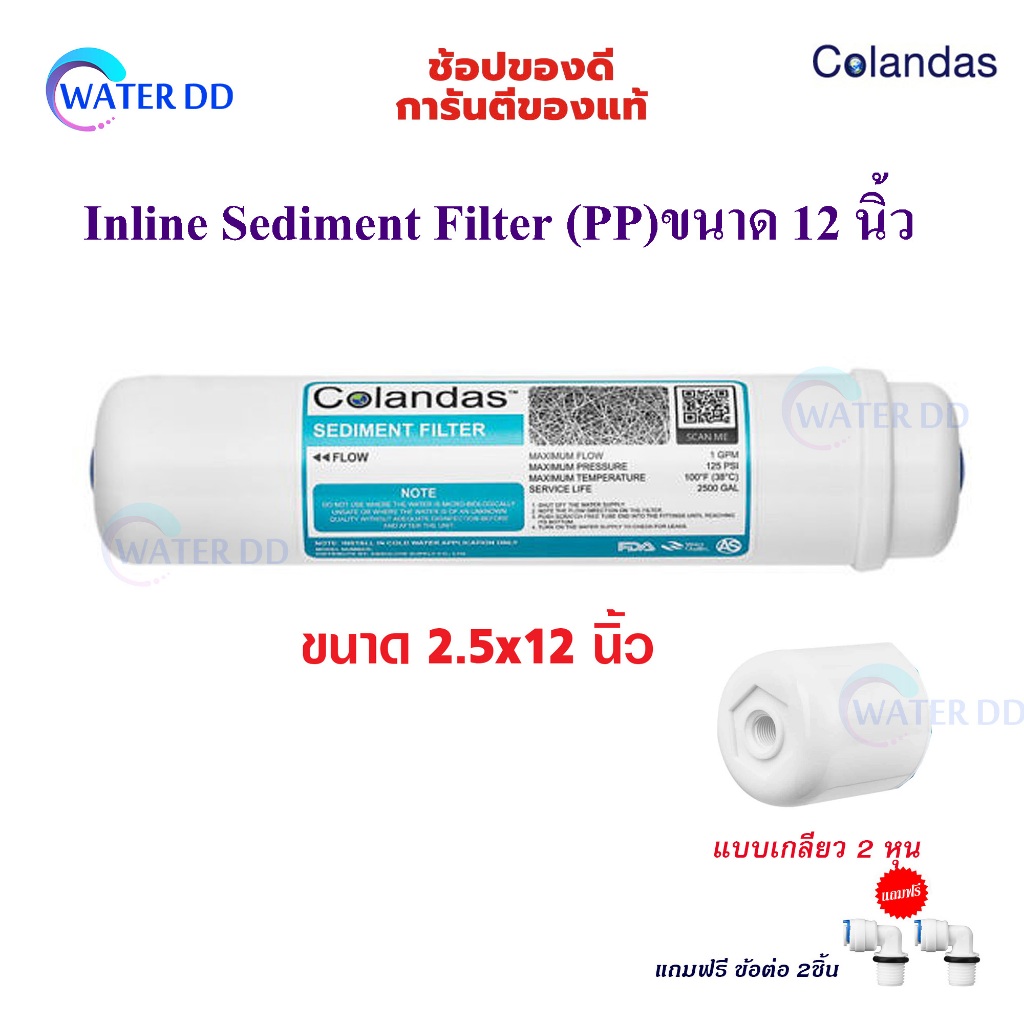 Colandas ไส้กรอง Inline PP Sediment 5 ไมครอน กรองหยาบ ขนาด 2.5" x 12" แบบเกลียว แค๊ปซูล 12 นิ้ว