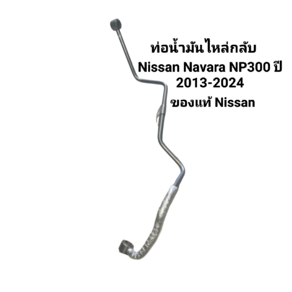 ท่อน้ำมันไหลกลับ Nissan Navara NP300 ของแท้ Nissan ปี 2013-2024