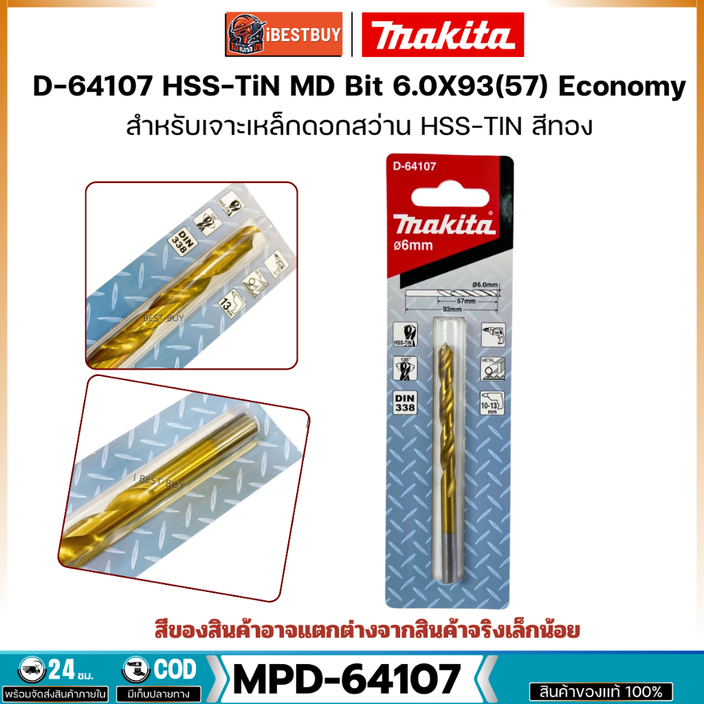 MAKITA D-64107 (6 มม.) ดอกสว่านเจาะเหล็ก เคลือบไทเทเนียม HSS-TiN (อุปกรณ์เสริม แท้) หน่วยมิล