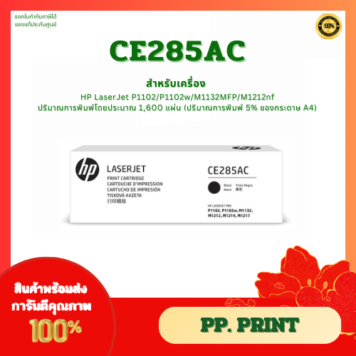 หมึกพิมพ์แท้ CE285AC (กล่องขาว) สำหรับเครื่อง HP LaserJet P1102/P1102w/M1132MFP/M1212nf