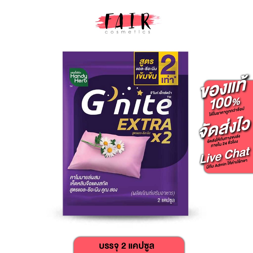 [แบบซอง] HandyHerb G Nite Extra แฮนดี้เฮิร์บ จี ไนท์ เอ็กซ์ตร้า [2 แคปซูล] ช่วยให้หลับเร็ว หลับสนิทต