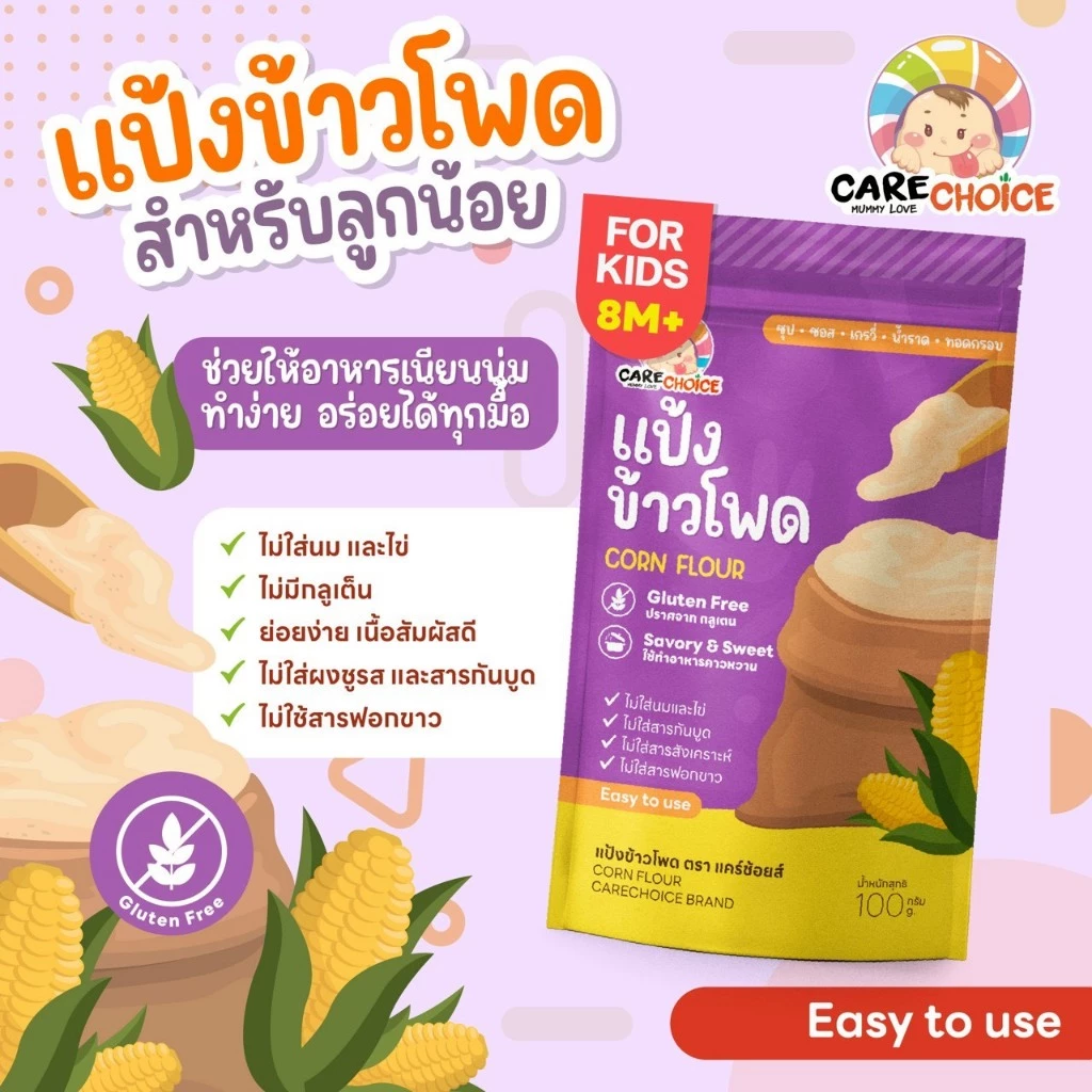 C351 แคร์ช้อยส์ แป้งข้าวโพดจากธรรมชาติ สำหรับเด็ก1year+ กลูเต็นฟรี ใช้ทำอาหารคาวและหวาน 100 g.