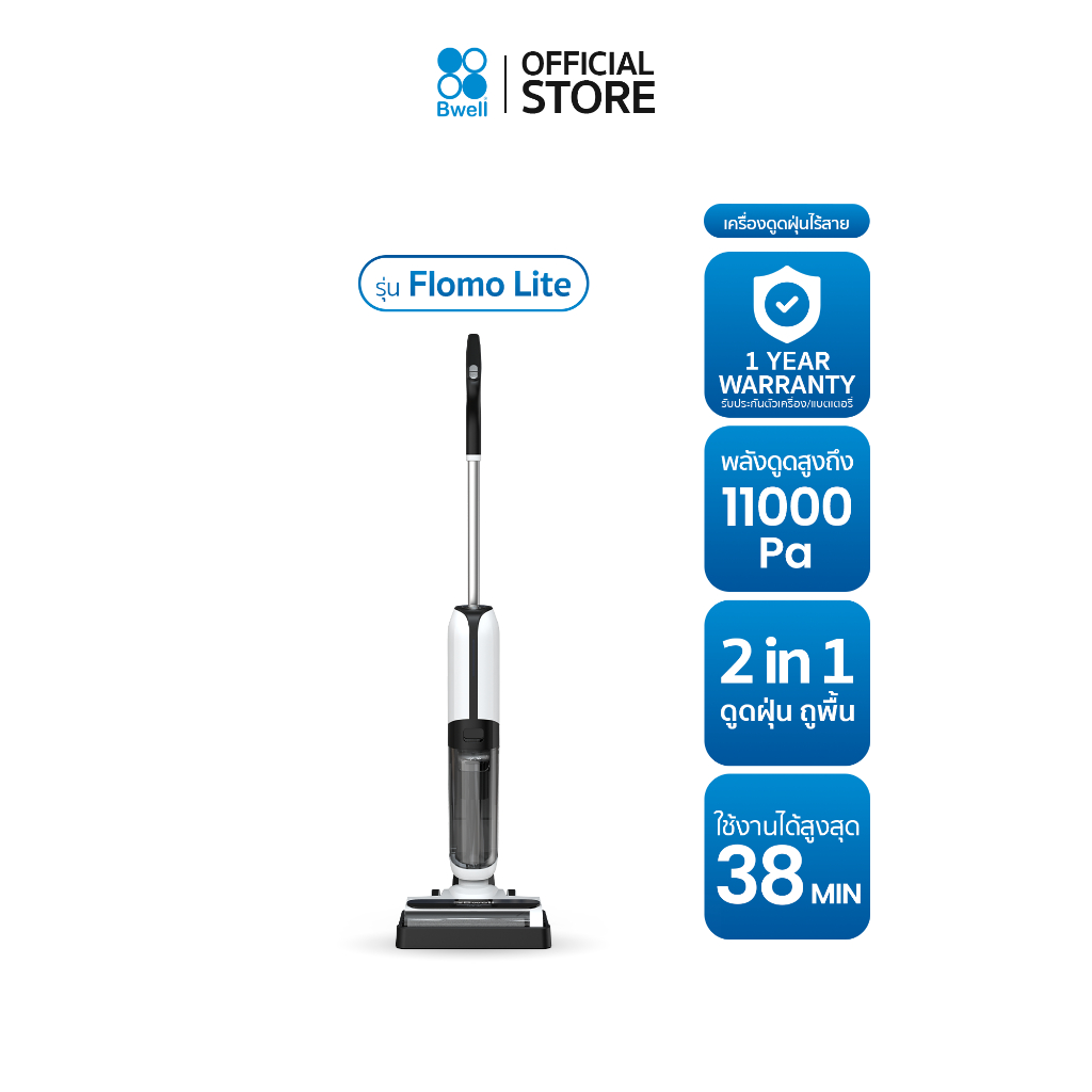 Bwell เครื่องดูดฝุ่นพร้อมถูพื้น รุ่น Flomo Lite