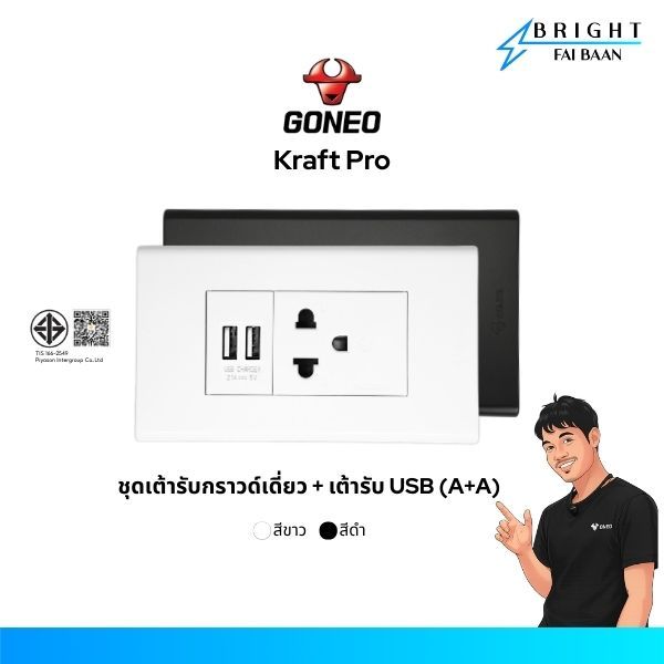 GONEO ชุดปลั๊กกราวด์เดี่ยวพร้อมเต้ารับ USB A+A ขนาด 2x4 รุ่น Kraft Pro (G34-K173 + G34-Z501 + G34-T2
