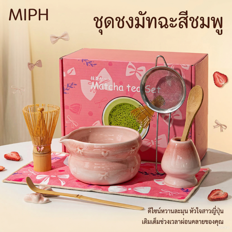 MIPH ชุดมัทฉะสีชมพู 5/7 ชิ้น ชุดชงมัทฉะ ชุดมัทฉะญี่ปุ่น ถ้วยชงมัทฉะ ชุดชามมัทฉะ ถ้วยมัทฉะน่ารัก ถ้วยชงมัทฉะมีปาก ชุดชงชา