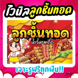 **พร้อมส่ง** ป้ายลูกชิ้นทอด หลากหลายวัสดุ ให้เลือกตามใจลูกค้า สีสวย ภาพคมชัด จัดเต็มคุณภาพ ราคาประหยัด