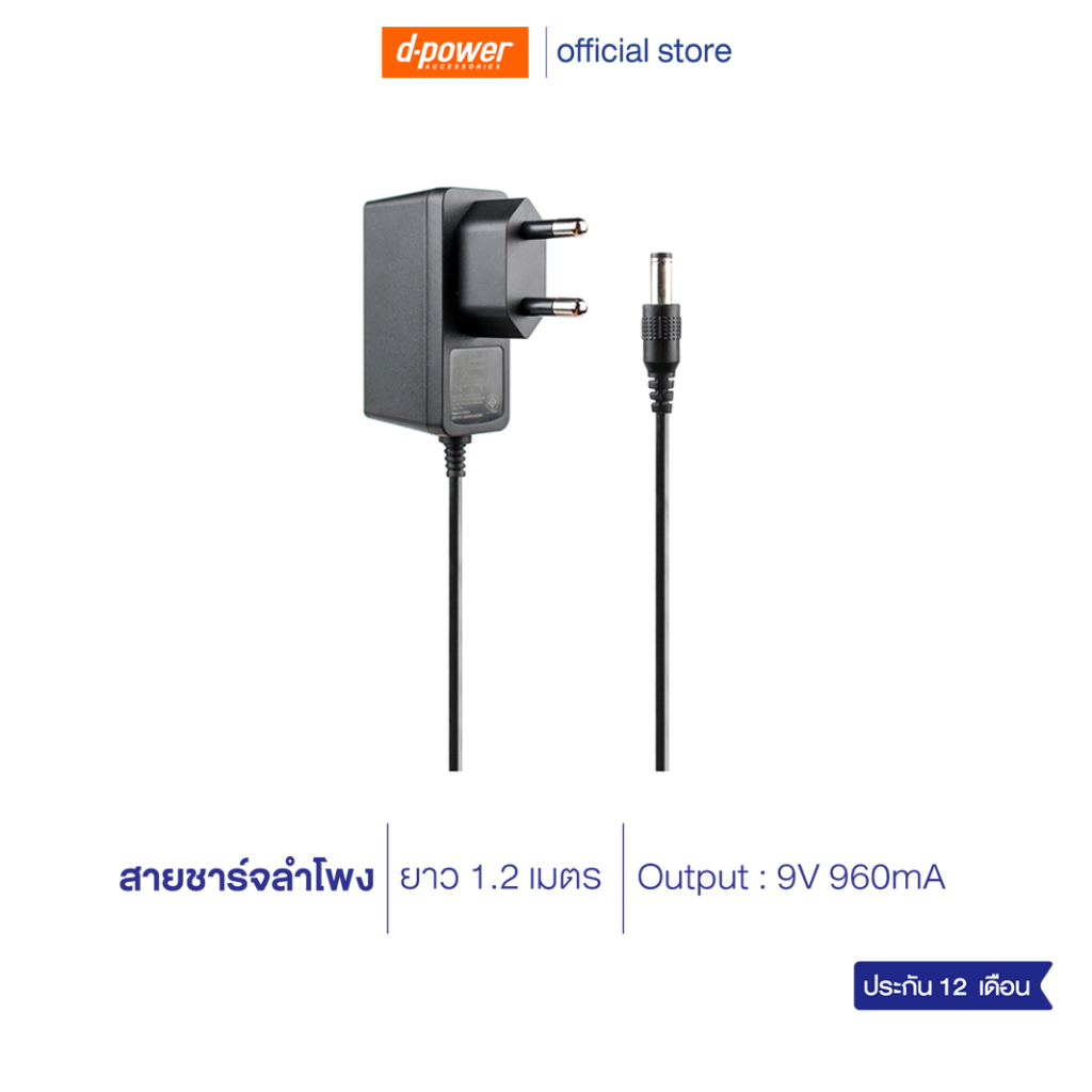 d-power Wall Charger K52B / สายชาร์จลำโพงบลูทูธ ของแท้ DC9V รับประกัน 1 ปี