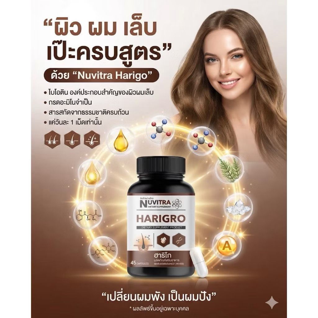 Nuvitra  Harigro ฮาริโก อาหารเสริมบำรุงผม ผิวและเล็บ 45 แคปซูล